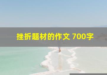 挫折题材的作文 700字